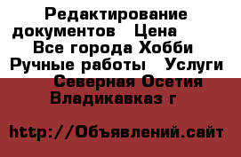 Редактирование документов › Цена ­ 60 - Все города Хобби. Ручные работы » Услуги   . Северная Осетия,Владикавказ г.